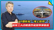 32国吹起“海上微风”！俄军三大战略轰炸机用导弹回应