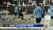 足球-14年-新创意 水中足球上演“雨中曲”-新闻