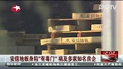 安信地板身陷“有毒门”祸及多家知名房企