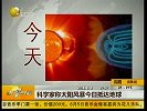 科学家称太阳风暴今抵地球 两极将出现极光