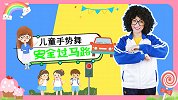 安全过马路 儿童安全 幼儿手势舞 过马路 红绿灯