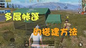 维哥解密社：帐篷还有双层的？搭建多层帐篷的方法你知道吗？