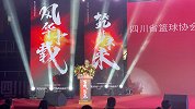 【PP体育在现场】筑梦未来风华十年 四川男篮董事长周仕强致辞