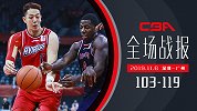 深圳VS广州战报：广州大胜深圳迎首胜 穆罕穆德空砍29分