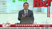 华为汽车发布问界新M7车型