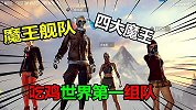 吃鸡世界第一，四大魔王组队！