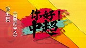 PP体育特别企划《你好，中超》：国青打中乙-备战奥运特殊手段