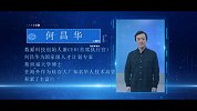 何昌华： “数智”赋能 引领未来