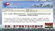 房产新政下达4天被叫停