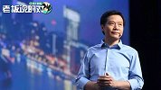 雷军：现在的我绝不会投资十年前的小米