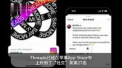 Meta正式推出Threads
