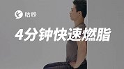 专业健身课堂第6天：4分钟快速燃脂 瘦肚子瘦全身