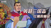 《英超三国志》红魔崛起就是现在 看索肖如何制霸英超