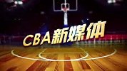 CBA-1617赛季-常规赛-第33轮-强势依旧！亚布塞菜单手挑蓝2+1-花絮