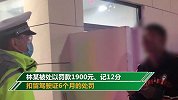 被酒驾！男子喝有料酒的鸡汤驾车 被扣12分罚1900元