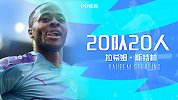 《20队20人》专访斯特林：多进球是锦上添花 比赛会越来越难
