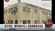 尼日利亚：爆炸致死162人 总统视察袭击现场