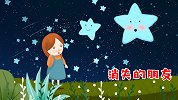 早教益智启蒙：夏天的星星冬天去哪里呢？--动画片电影