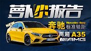 奔驰全新标轴两厢A35 AMG 真香！| 萝卜小报告