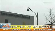 8000余个探头齐上岗 高校幼儿园安全有保障 111230 新闻现场