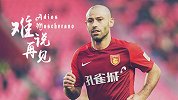 小马哥将告别华夏重返阿甲 难忘两年中超生涯谢谢你曾来过