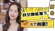 【周也·咕噜咕噜爆】我空腹能塞下五个鸡蛋！