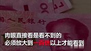煎饼哥痴迷研究人民币说百元大钞印“错” 有关部门忙回应