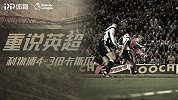 英超重说经典