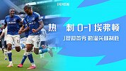 英超-J罗迎首秀勒温头槌制胜 埃弗顿1-0客胜热刺