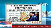 多家品牌火腿肠掺鸡肉涉嫌欺骗消费者