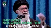 哈梅内伊：特朗普是背后捅刀的“小丑”，假装支持伊朗人民不可信
