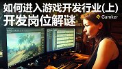 如何进入游戏开发行业(上)：开发岗位解谜
