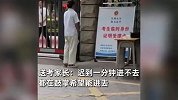 多地考生高考迟到，无法进入考场！送考家长：迟到一分钟都进不去