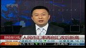 人民币汇率再创汇改后新高