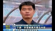 中甲-14赛季-联赛-李霄鹏离开青岛中能-新闻