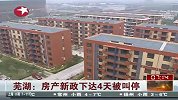 芜湖：房产新政下达4天被叫停