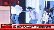 Selina原订婚礼无法成行微博诉说伤感-4月5日
