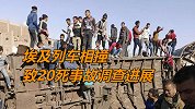 埃及列车相撞致20死事故调查进展：当天有涉案人员吸食毒品
