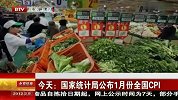 1月经济数据今公布 CPI涨幅在4％左右
