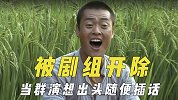被剧组开除的演员，张桐当群演想出头乱插话，前经纪公司搅黄工作