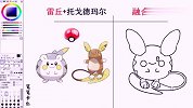 口袋妖怪：把雷丘和托戈德玛尔融合一发会怎样？好可爱呀