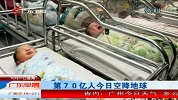 第70亿人今日空降地球