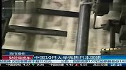 中国10月大举抛售日本国债