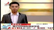 晨光新视界-20120803-美国国会：通过对伊朗制裁新举措