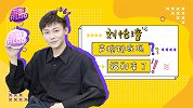 刘怡潼专访沙雕上线！快来关注不一样的他~