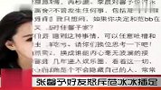 张馨予好友曝范冰冰是第三者（时尚20150601）
