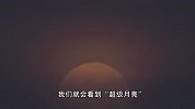 中秋夜将上演“超级月亮”！十五的月亮将又圆又大