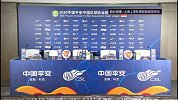 中超赛前新闻发布会
