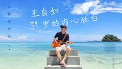王自如迎来31岁生日，对创业与生活感慨万千