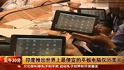 印度推出世界上最便宜的平板电脑仅35美元